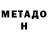 МЕТАДОН methadone Will Zamora